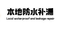 德清本地防水补漏